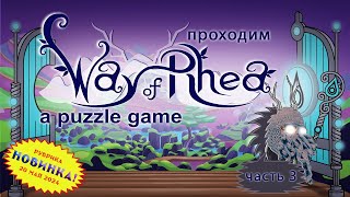 [RU/EN] Way of Rhea | Новинка | Часть 3/4 | Босс-уровни | !бусти !интерактив