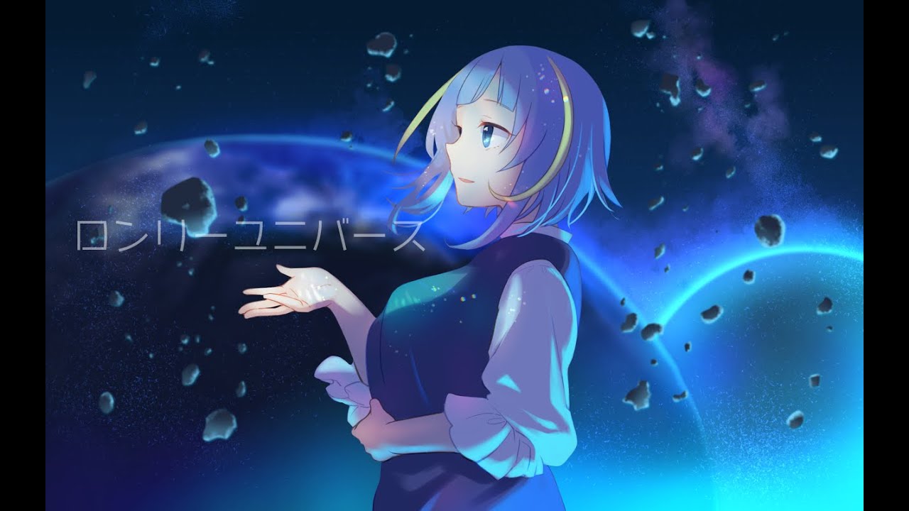 【歌ってみた】ロンリーユニバース / Lonely Universe【枕ちお / UNG】