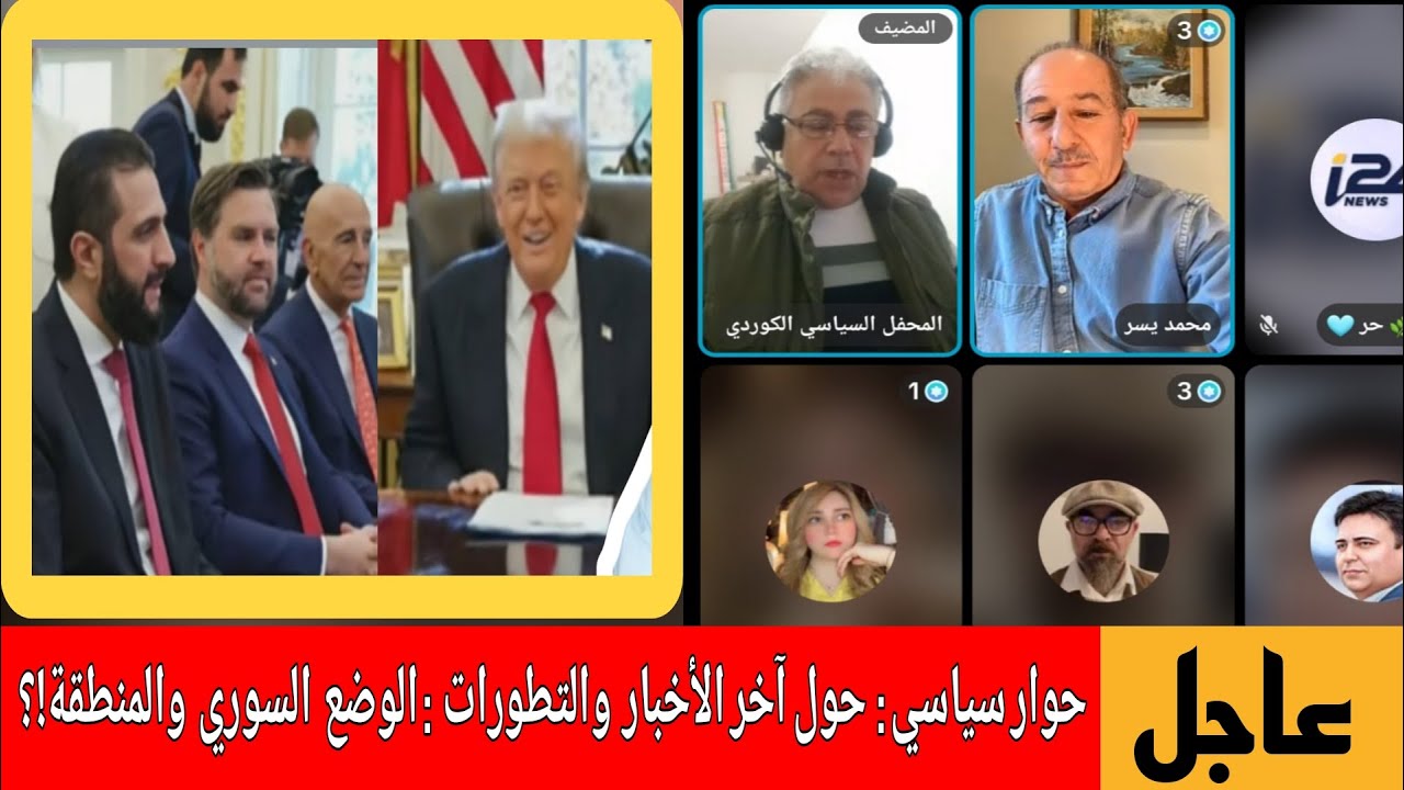 المحفل السياسي الكوردي  بث مباشر  حول آخر الأخبار والتطورات  ؟ حمدو يوسف،  محم