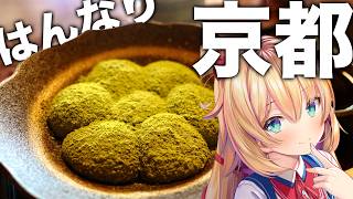 京都ではんなり菓子尽くしの旅！【ホロライブ/赤井はあと】