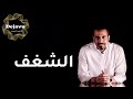 الشغف مع احمد الشقيري mp3