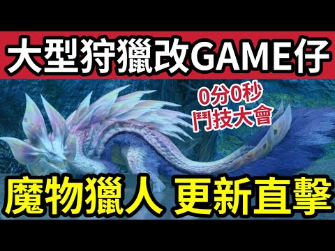 終於有新野！魔物獵人「更新直擊」官方大型狩獵「改game仔！速戰泡弧龍！白熾龍「好難打」競技場已經出現「改game達人」要完成釣魚任務？#monsterhunter #ps5pro