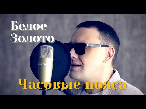 Просто Обалденная Песня - Белое Золото-Часовые пояса✴️✳️✴️ #БелоеЗолото