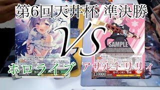 【第６回天井杯準決勝】ホロライブVSアサルトリリィ【ヴァイスシュヴァルツ】