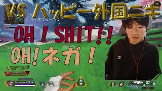 【Apex Legends】ロバロバハッピー外国ニキVS夜勤明け一般ピーポー