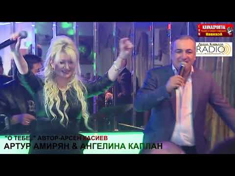 Ангелина Каплан и Артур Амирян - О тебе | Angelina Kaplan & Arthur Amiryan - O tebe
