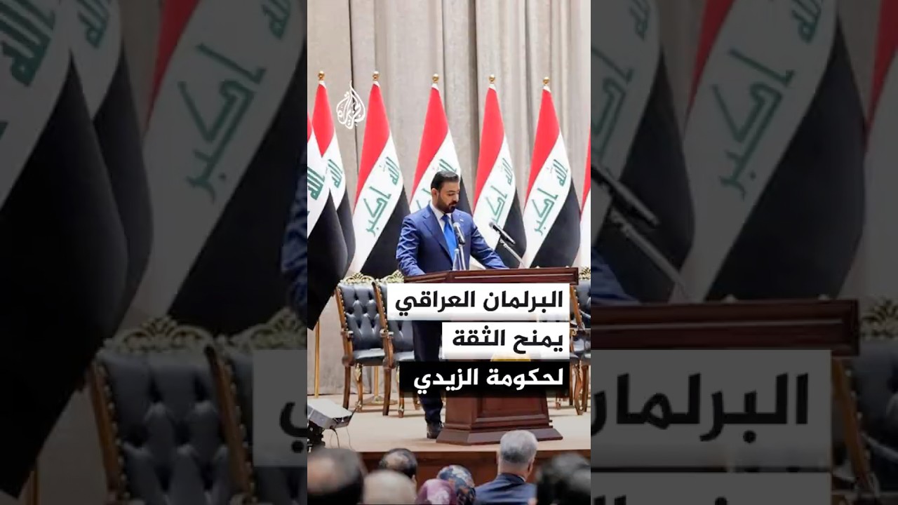 فيديو | البرلمان العراقي يصوت لصالح منح الثقة لحكومة الزيدي