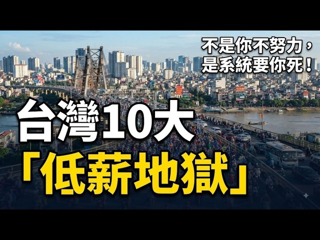 不是你不努力，是系統要你死！逼瘋台灣年輕人的10大「低薪地獄」