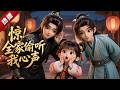 MULTI SUB《驚！全家偷聽我心聲》1~51集🔥女孩熬夜看小說，卻意外穿成國公府嫡女，心聲竟被全家聽見！手握原著劇情提前預警，手撕內奸破陰謀，被全員極致團寵。 #漫劇 #動漫 #無盡動漫社