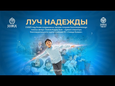 Луч надежды