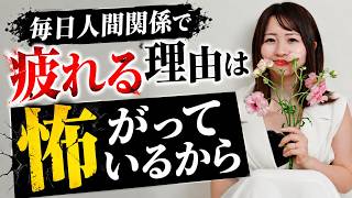あなたが人間関係で疲れている理由は「怖いから」