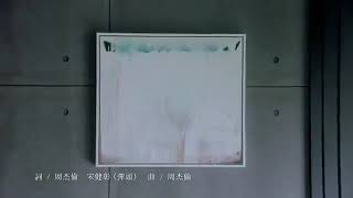 周杰倫 Jay Chou-《不愛我就拉倒 If You Don't Love Me, It's Fine》Official MV