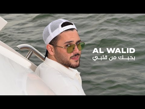 Al Walid Hallani - Bhebik Men Albi (Official Lyric Video) | الوليد الحلاني - بحبك من قلبي
