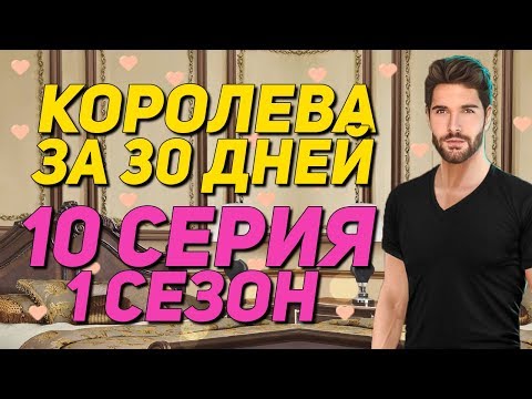 КЕКС С АДАМОМ И ЭММОЙ! | Королева за 30 дней - 10 Серия || Клуб Романтики Queen in 30 days