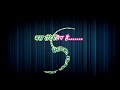 dekha hai pahli baar _ with female karaoke lyrics scrolling