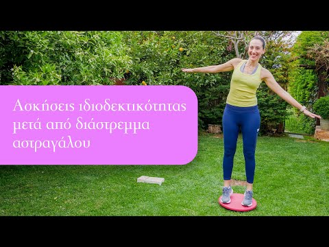 Διάστρεμμα αστραγάλου αποκατάσταση- Χρύσα Βαφειάδη Φυσικοθεραπεία