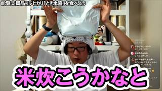 【レンジメート】電子レンジで本気の炊飯！能登復興支援コシヒカリ実食レビュー