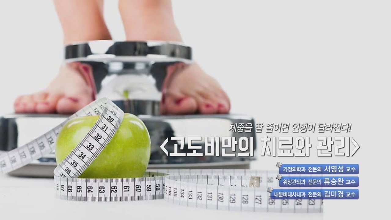 체중을 잘 줄이면 인생이 달라진다! 고도 비만의 치료와 관리 | 가정의학과 서영성, 내분비대사내과 김미경, 위장관외과 류승완 교수 관련사진