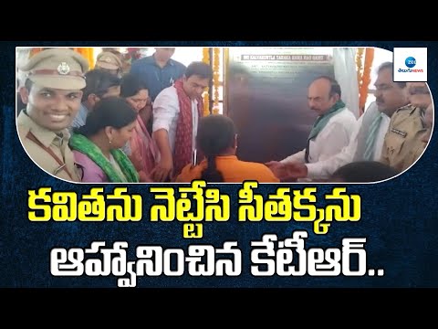 కవితను నెట్టేసి సీతక్కను ఆహ్వానించిన కేటీఆర్.. | KTR invited Sitakka..  Kavitha | ZEE Telugu News Teluguvoice