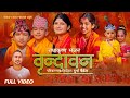 Bhajan Song 2080 | Brindaban | Suprem Malla Thakuri,Utsarga Bhattarai,Puja Devkota & Aayusha Gautam
