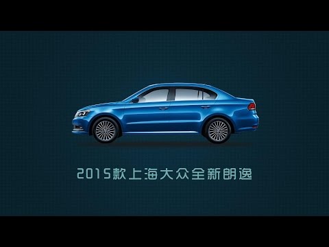 【爱极客购车300秒】大众全新朗逸车型解析