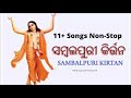 Sambalpuri Kirran Song Mp3 | Best Odia Kirtan Song List