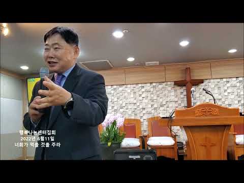 너희가 먹을 것을 주라(1) 행복나눔센터 집회 