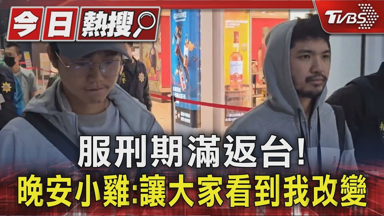 影音/晚安小雞抵台了!下機就被逮 親吐2年心聲:後悔方式用錯