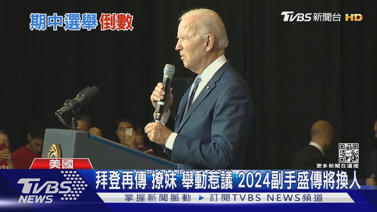 拜登再傳「撩妹」舉動惹議　2024副手盛傳將換人