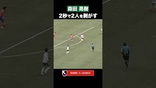 Download lagu 【圧倒的ボールスキル】森田晃樹が細かいタッチでディフェンスを剥がす! mp3 Download lagu 【圧倒的ボールスキル】森田晃樹が細かいタッチでディフェンスを剥がす! mp3