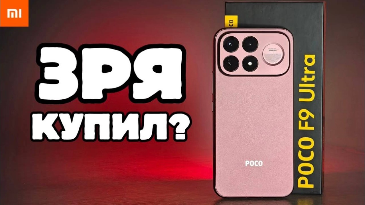 Месяц с POCO F9 Ultra: ДНО или Лучший Xiaomi в 2026?
