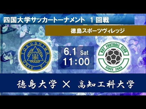 2024四国大学サッカートーナメント　徳島大学vs高知工科大学　６月１日（土）11：00　K.O