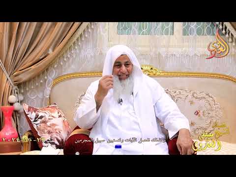  وكذلك نفصل الآيات ولتستبين سبيل المجرمين ـ الشيخ مصطفى العدوي تاريخ 24 10 2024 