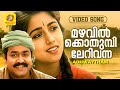 മഴവില്‍ക്കൊതുമ്പിലേറി വന്ന Mazhavilkkothumbil Adhw