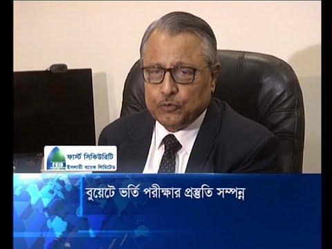 উৎকন্ঠা থাকলেও বুয়েটে ভর্তি পরীক্ষার প্রস্তুতি সম্পন্ন | ETV News