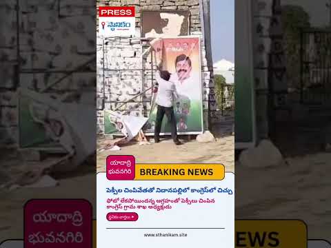 Flexi-War in Nidanapalli: Internal Congress Rift Exposed as Posters are Torn Ahead of Swearing-In!