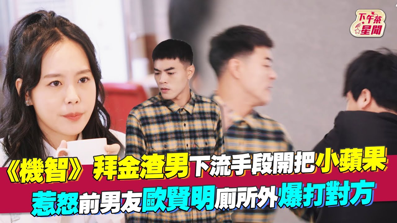影音/《機智》拜金渣男下流開把小蘋果 惹怒歐賢明爆打對方