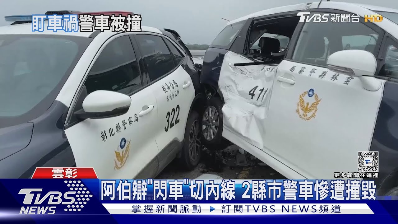 阿伯辯「閃車」切內線 2縣市警車慘遭撞毀