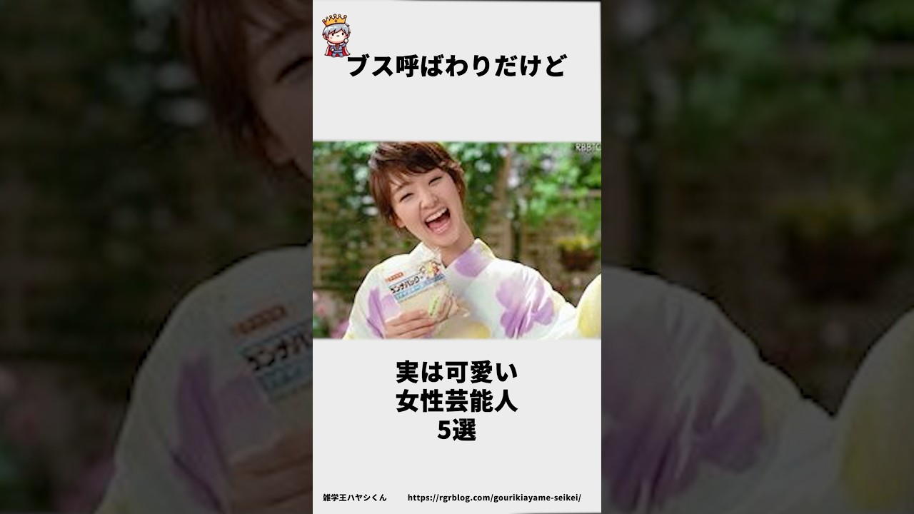 ブス呼ばわりだけど実は可愛い女性芸能人5選#雑学王ハヤシくん #雑学