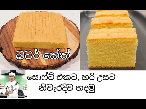 බටර් කේක් එක හදද්දී තවමත් වරදිනවද? එහෙනම් මේ විදිහට හදල බලන්නකො.How to make perfect Butter Cake.