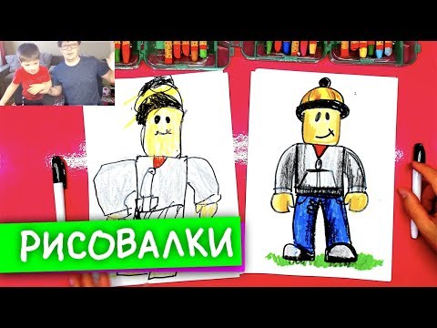 РИСОВАЛКИ - рисуем игры ROBLOX