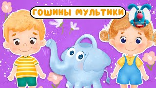 ГОШИНЫ МУЛЬТИКИ  ☺  СБОРНИК САМЫХ ЛЮБИМЫХ ПЕСЕН  ☺  0+