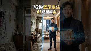 AI點屋成金