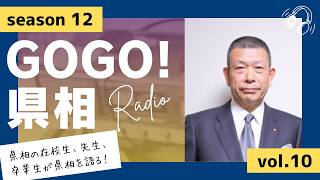 【GOGO！県相】シーズン12「第10回」