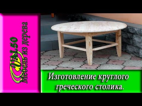 Изготовление греческого круглого столика