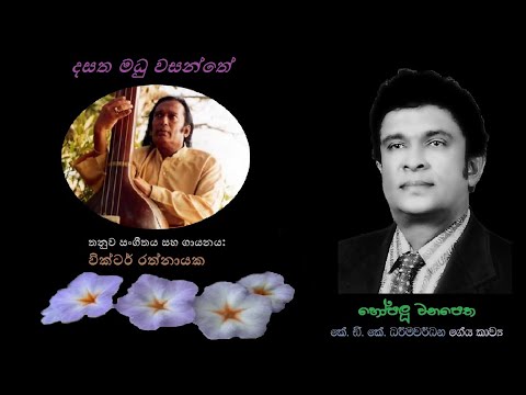 Dasatha Madu Wasanthe - දසත මධු වසන්තේ Victor Rathnayaka/KDK Dharmawardana/Victor Rathnayaka