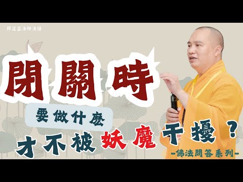 閉關之時要做什麽才不被妖魔干擾 ｜釋道盛法師法語【法師法語】