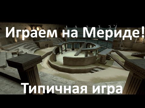 Cross Fire - Играем на Мериде