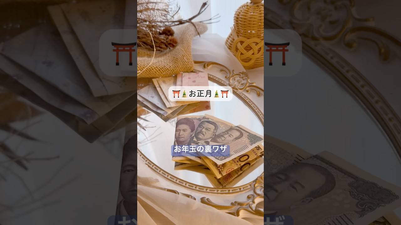【お年玉の裏ワザ5選】#お年玉 #ライフハック #主婦 #便利な暮らし #裏ワザ #お正月 #帰省 #年末年始 #ズボラ主婦 #ズボラ #ズボラママ #生活の知恵 #ポチ袋 #掃除術 #ズボラ掃除