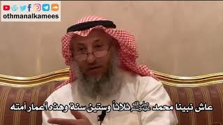215 - عاش نبينا محمد ﷺ ثلاثاً وستين سنة وهذه أعمار أمته - عثمان الخميس